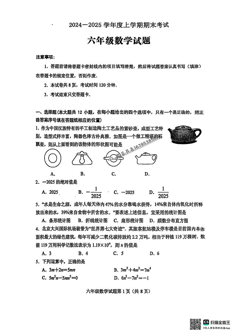 山东省泰安市肥城市2024—2025学年六年级上学期末考试数学试题第1页
