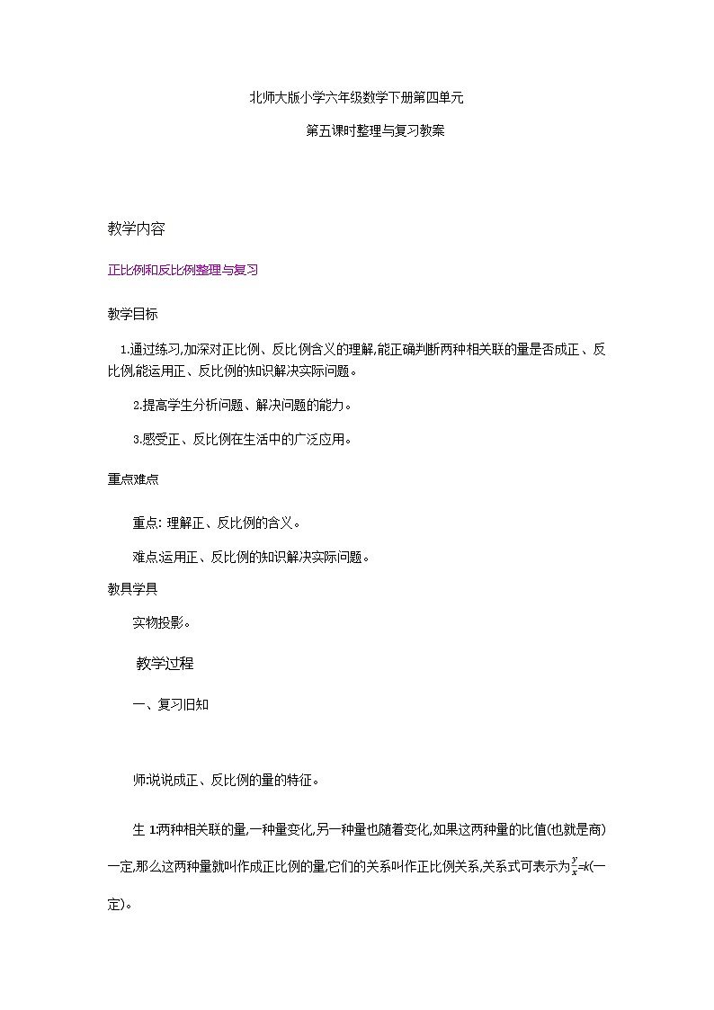 北师大版小学六年级数学下册第四单元第五课时整理与复习教案第1页