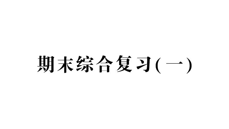 小学数学新人教版一年级下册期末综合复习（一）作业课件2025春季学期第1页