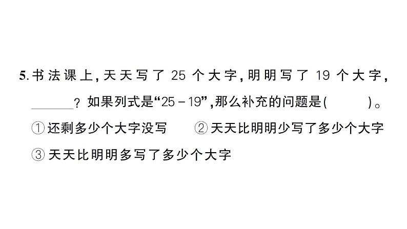 小学数学新人教版一年级下册期末综合复习（一）作业课件2025春季学期第8页