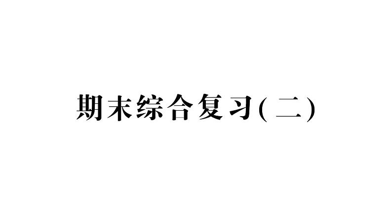 小学数学新人教版一年级下册期末综合复习（二）作业课件2025春季学期第1页