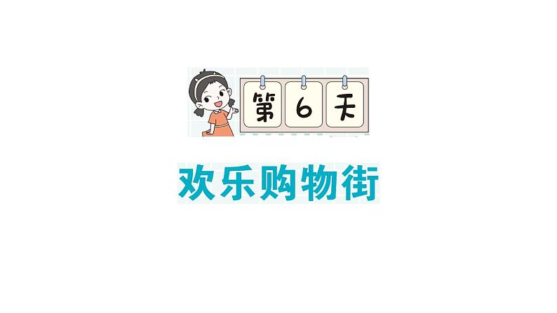 小学数学新人教版一年级下册期末复习第6天 欢乐购物街作业课件2025春季学期第1页