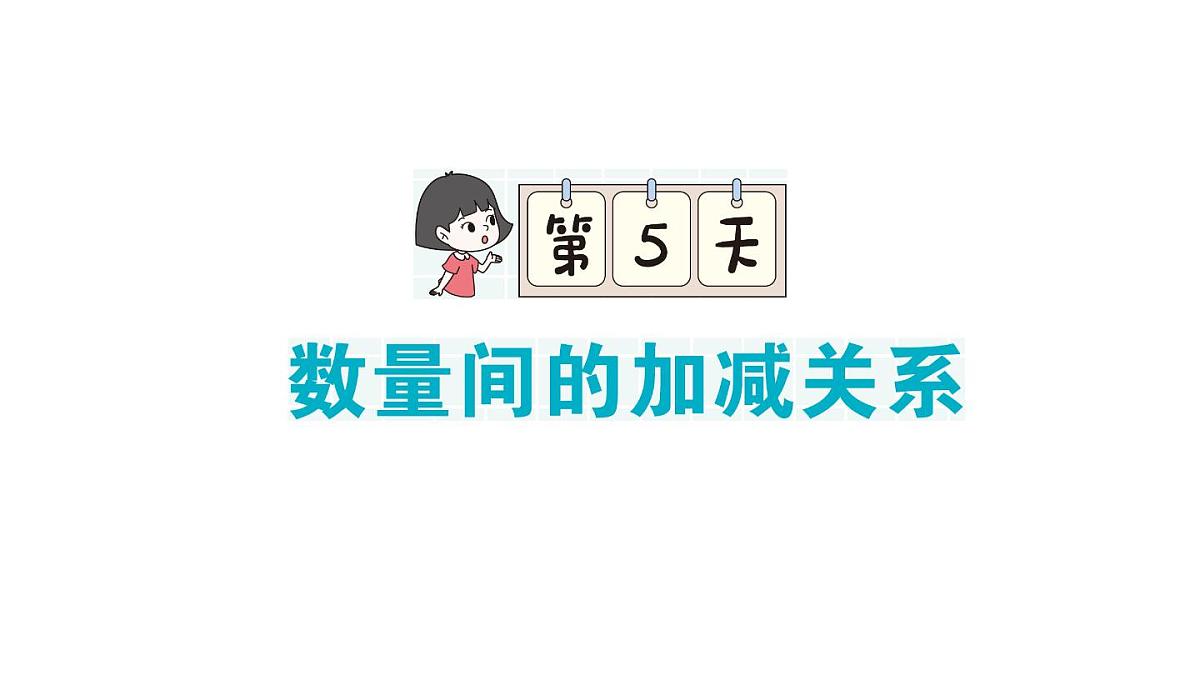 小学数学新人教版一年级下册期末复习第5天 数量间的加减关系作业课件2025春季学期第1页