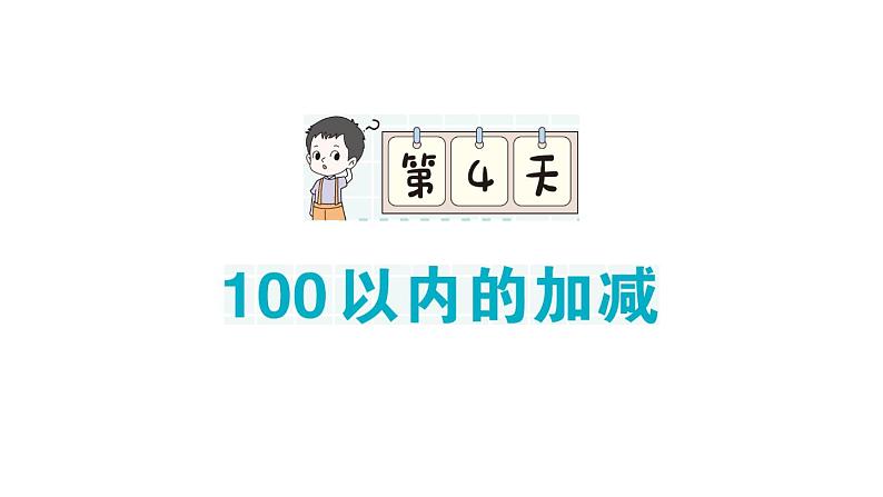 小学数学新人教版一年级下册期末复习第4天 100以内的加减作业课件2025春季学期第1页