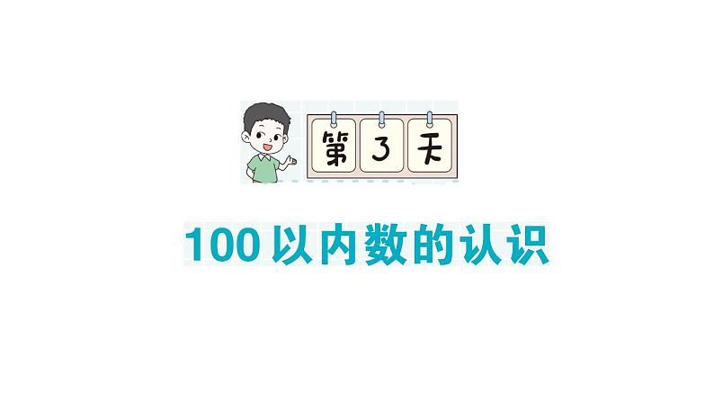 小学数学新人教版一年级下册期末复习第3天 100以内数的认识作业课件2025春季学期第1页