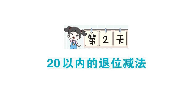 小学数学新人教版一年级下册期末复习第2天 20以内的退位减法作业课件2025春季学期第1页