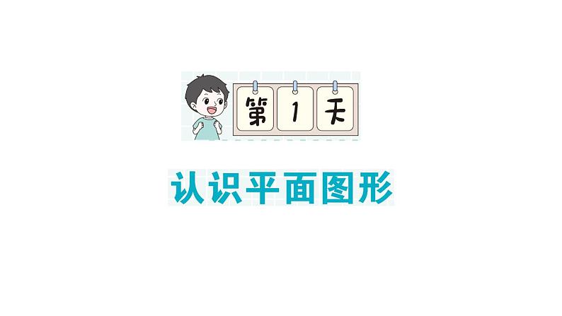 小学数学新人教版一年级下册期末复习第1天 认识平面图形作业课件2025春季学期第1页