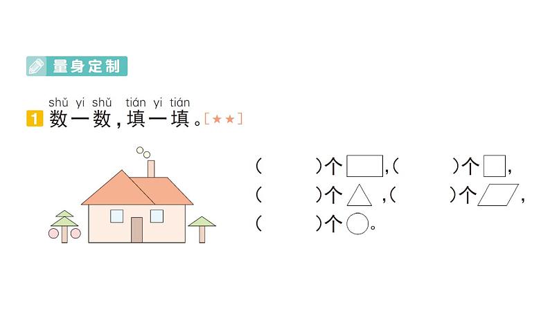 小学数学新人教版一年级下册期末复习第1天 认识平面图形作业课件2025春季学期第2页