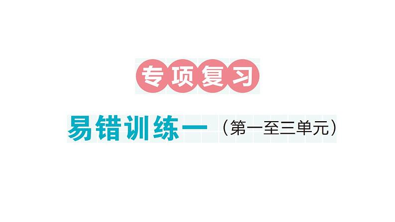 小学数学新人教版一年级下册期末易错训练一作业课件2025春季学期第1页