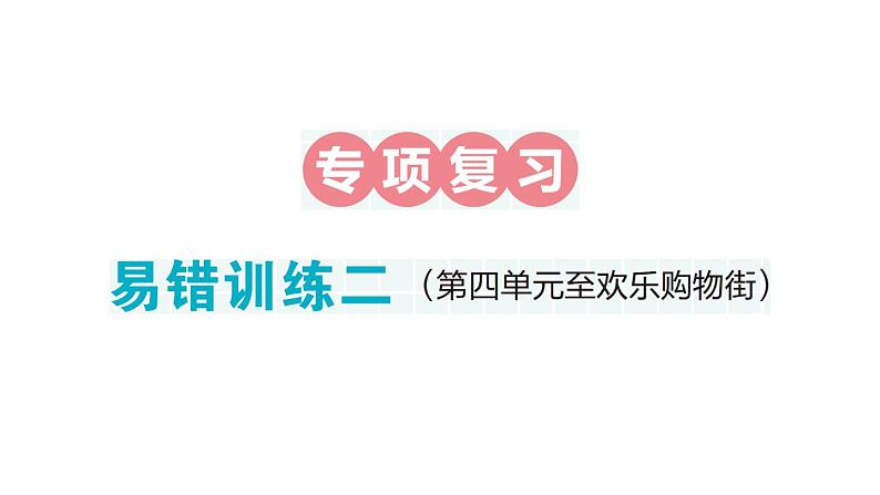 小学数学新人教版一年级下册期末易错训练二作业课件2025春季学期第1页