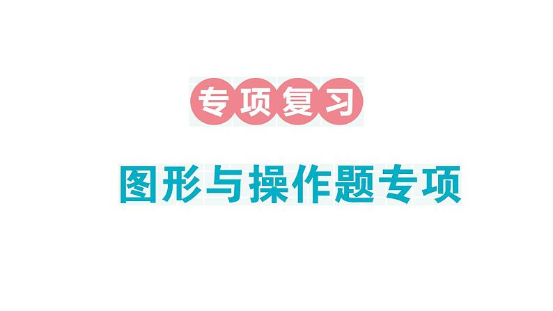 小学数学新人教版一年级下册期末图形与操作题专项作业课件2025春季学期第1页