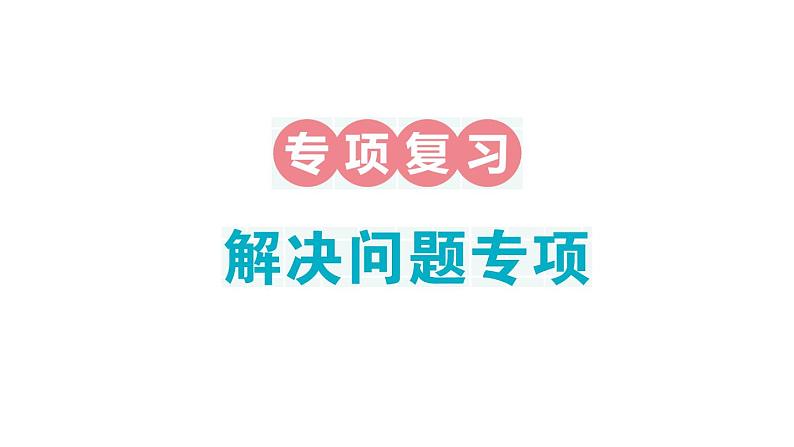 小学数学新人教版一年级下册期末解决问题专项作业课件2025春季学期第1页