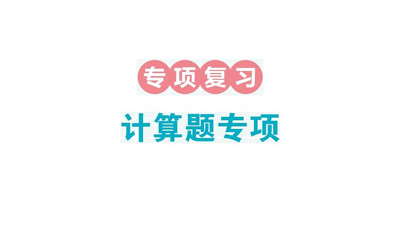 小学数学新人教版一年级下册期末计算题专项作业课件2025春季学期第1页