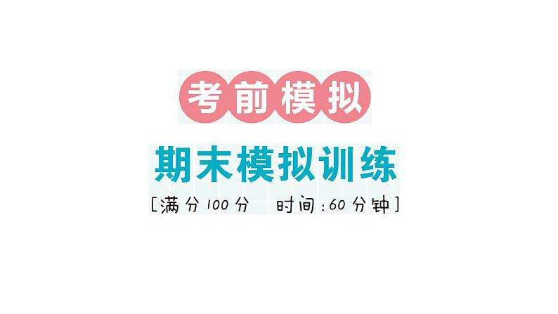 小学数学新人教版一年级下册期末模拟训练作业课件2025春季学期第1页