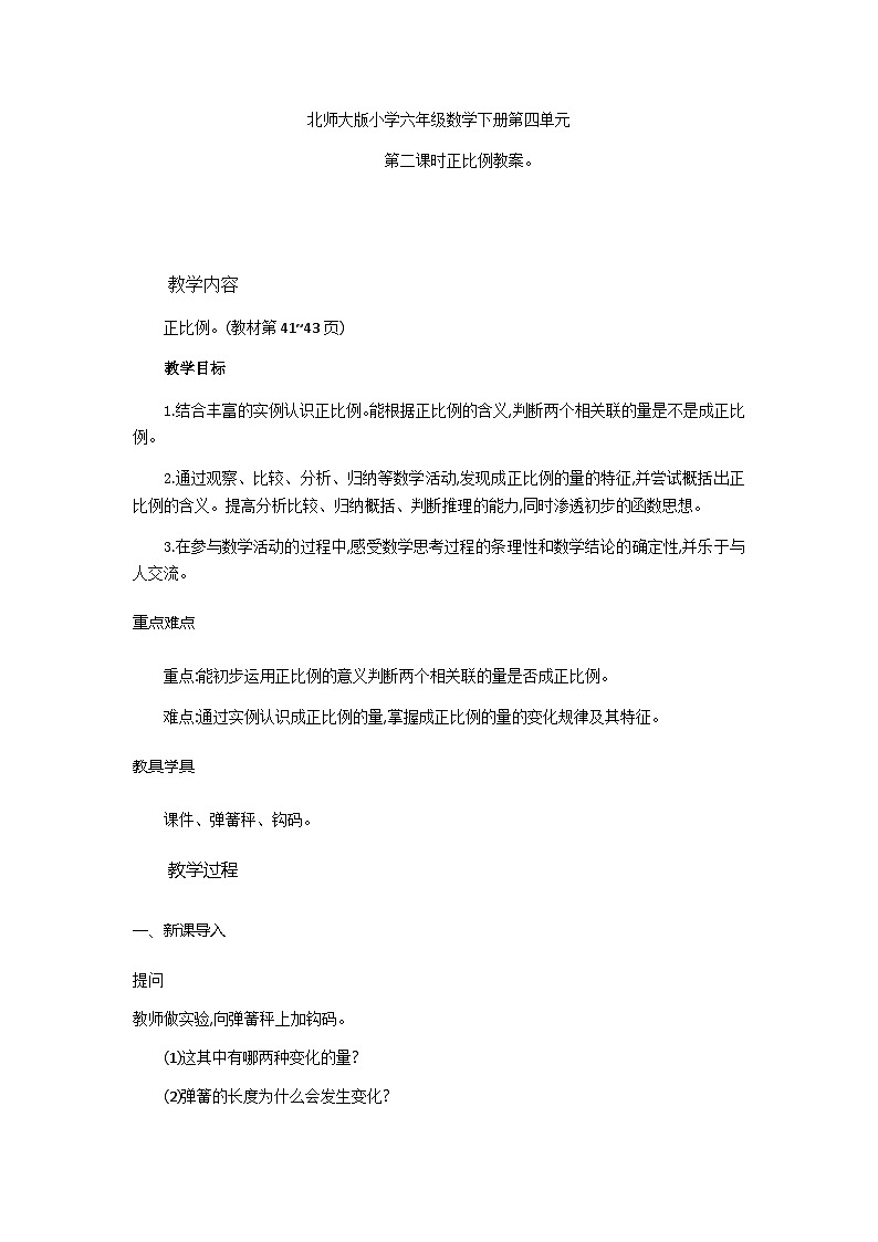 北师大版小学六年级数学下册第四单元第二课时正比例教案第1页