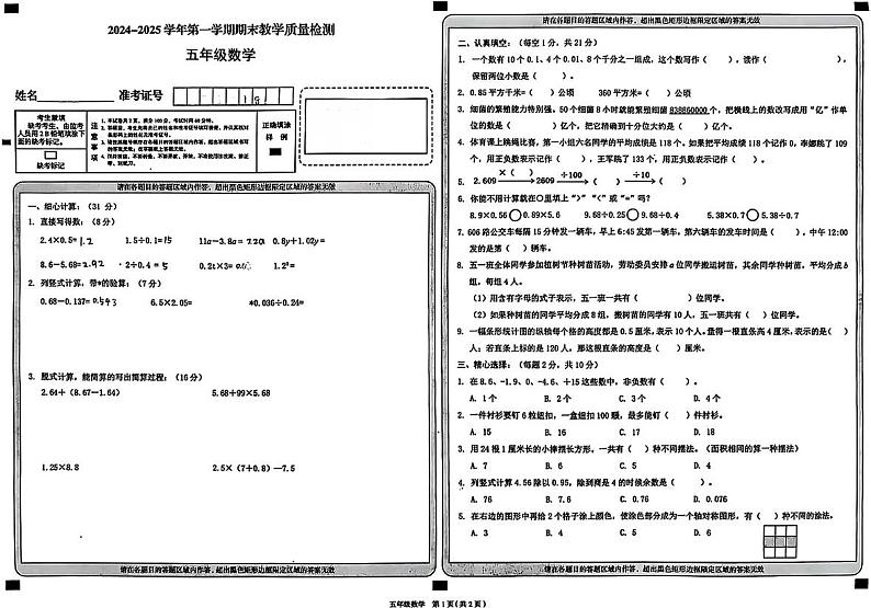 山西省大同市平城区2024-2025学年五年级上学期期末数学试题第1页