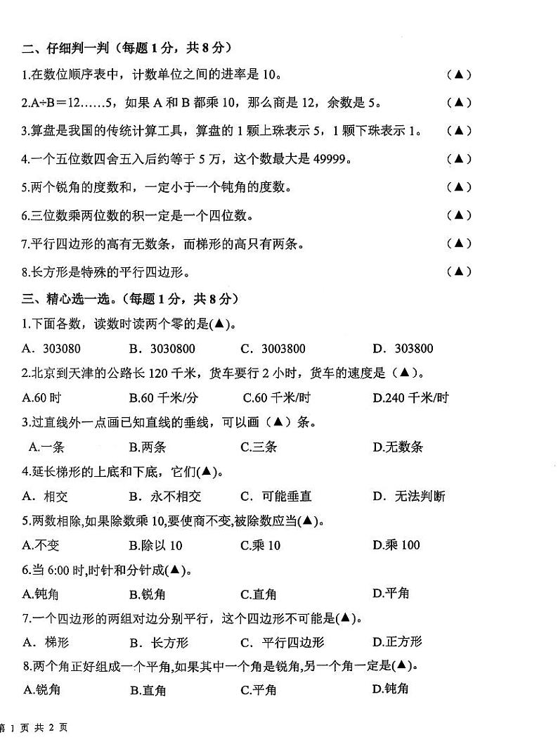 山东省济宁市微山县2024-2025学年四年级上学期期末数学试题第2页