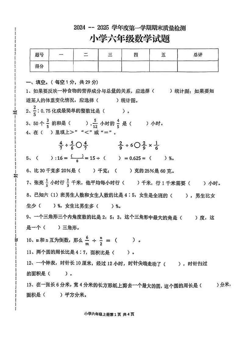 山东省菏泽市单县实验小学2024-2025学年六年级上学期期末质量检测数学试题第1页