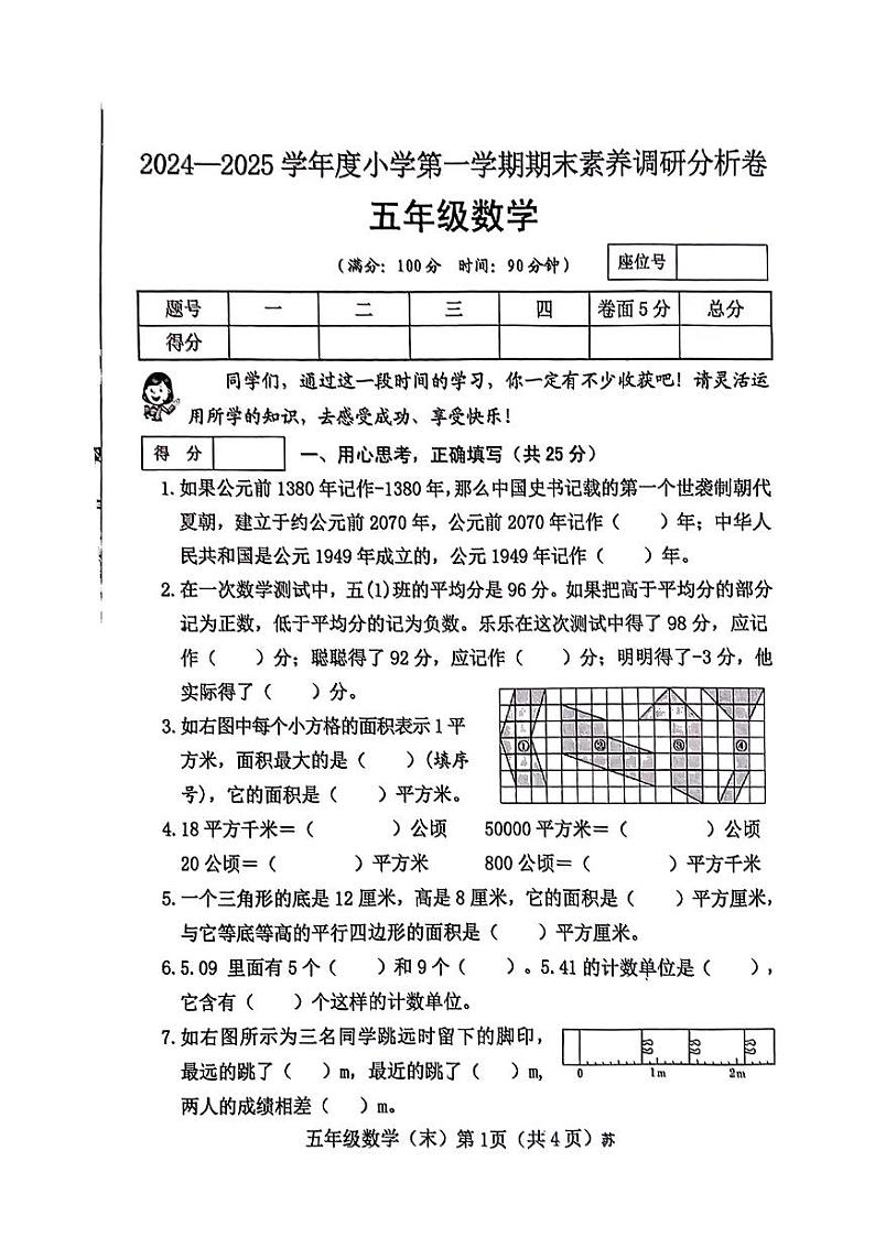 山西省临汾市隰县2024-2025学年五年级上学期期末数学试卷第1页