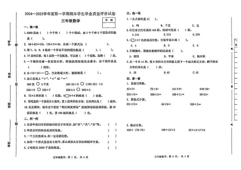 河北省石家庄市裕华区2024-2025学年三年级上学期期末数学试题第1页