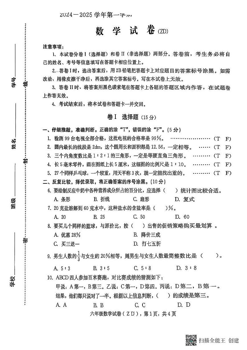 河北省石家庄市正定县2024-2025学年六年级上学期期末考试数学试题第1页