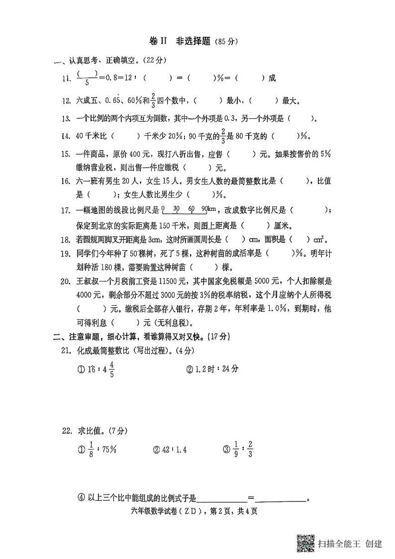 河北省石家庄市正定县2024-2025学年六年级上学期期末考试数学试题第2页