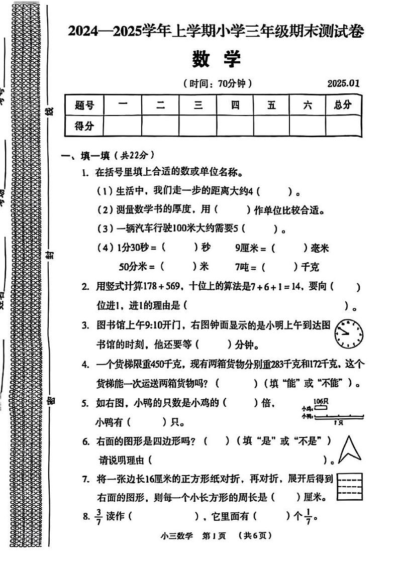 河南省新乡市牧野区2024-2025学年三年级上学期期末数学试题第1页