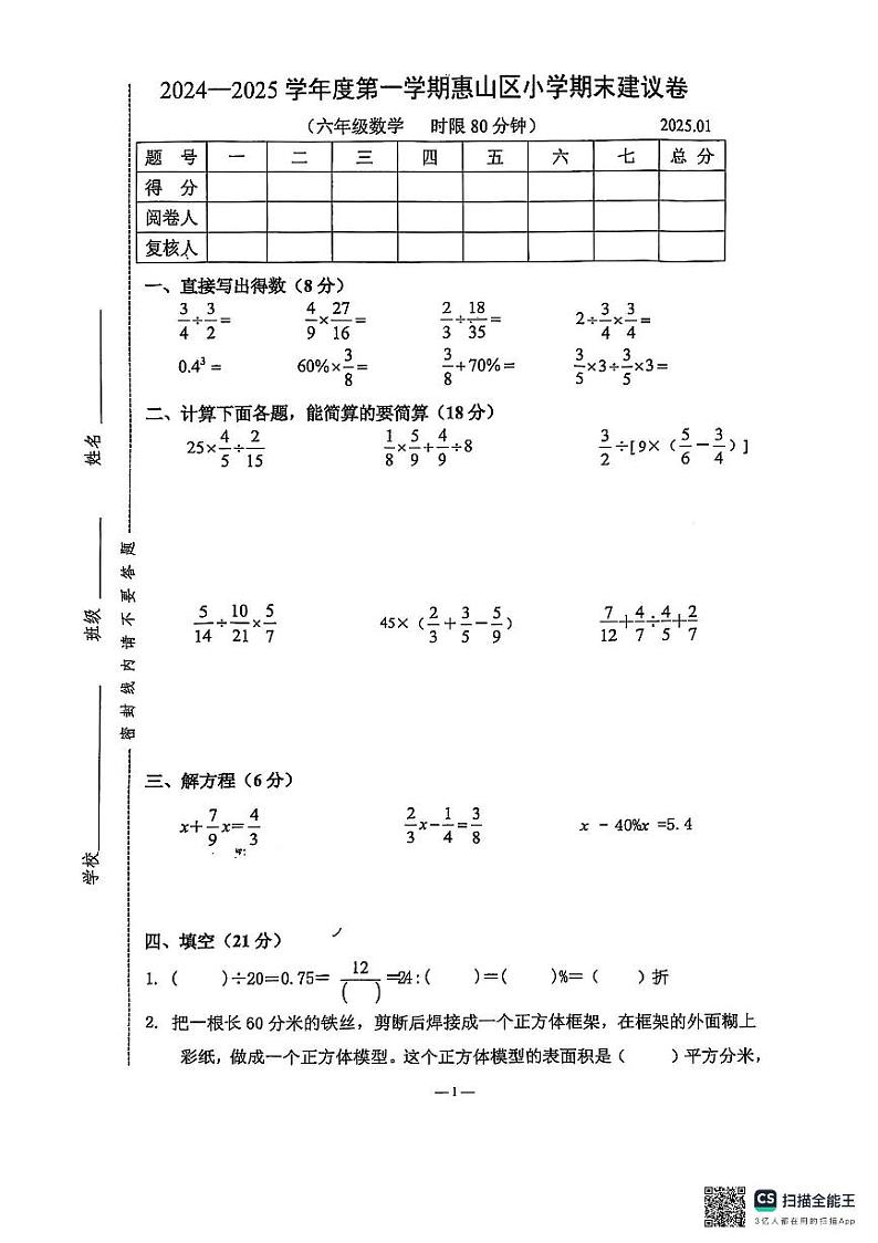 江苏省无锡市惠山区2024-2025学年六年级上学期数学期末试卷第1页