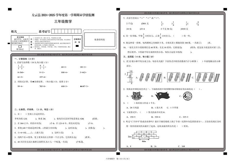 山西省大同市左云县2024-2025学年三年级上学期1月期末数学试题第1页