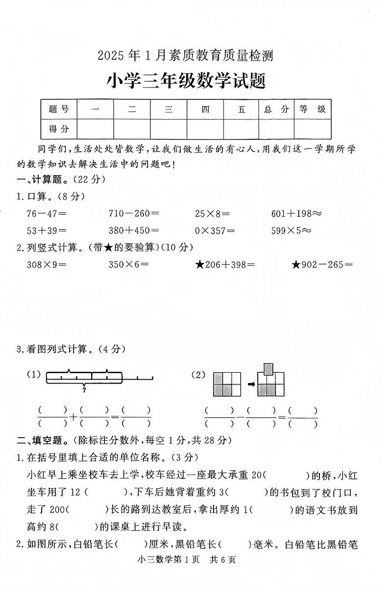 山东省菏泽市曹县2024-2025学年三年级上学期1月期末数学试题第1页