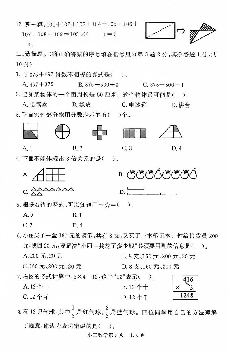 山东省菏泽市曹县2024-2025学年三年级上学期1月期末数学试题第3页