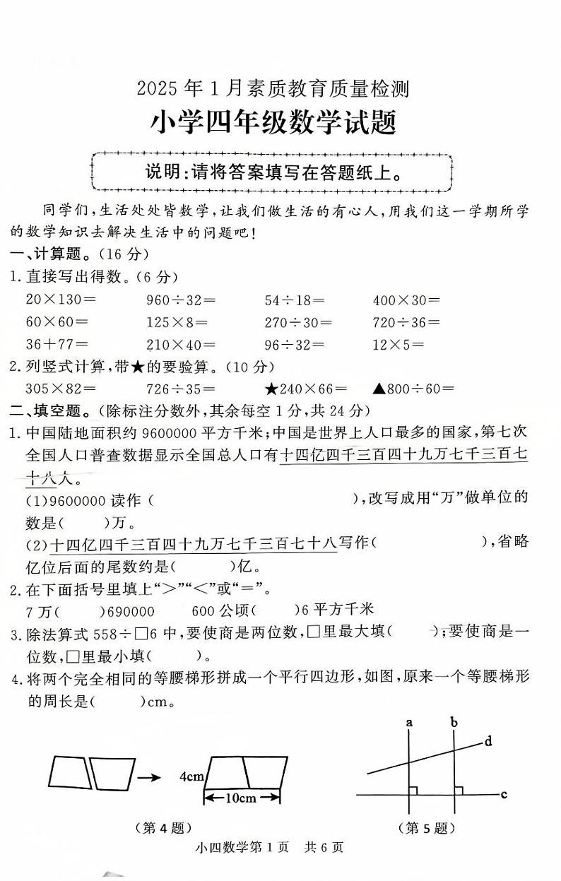 山东省菏泽市曹县2024-2025学年四年级上学期1月期末数学试题第1页