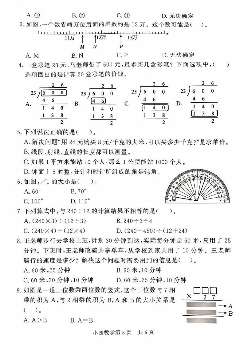 山东省菏泽市曹县2024-2025学年四年级上学期1月期末数学试题第3页