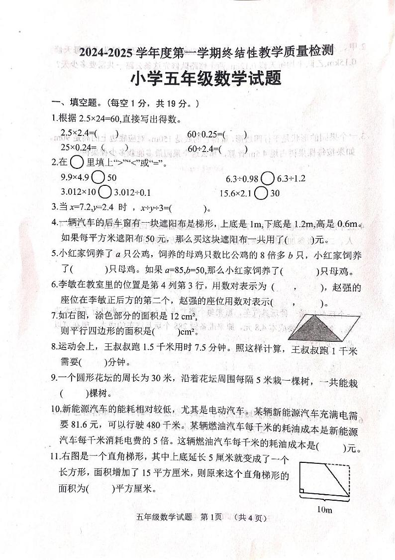 山东省菏泽市鄄城县2024-2025学年五年级上学期1月期末数学试题第1页