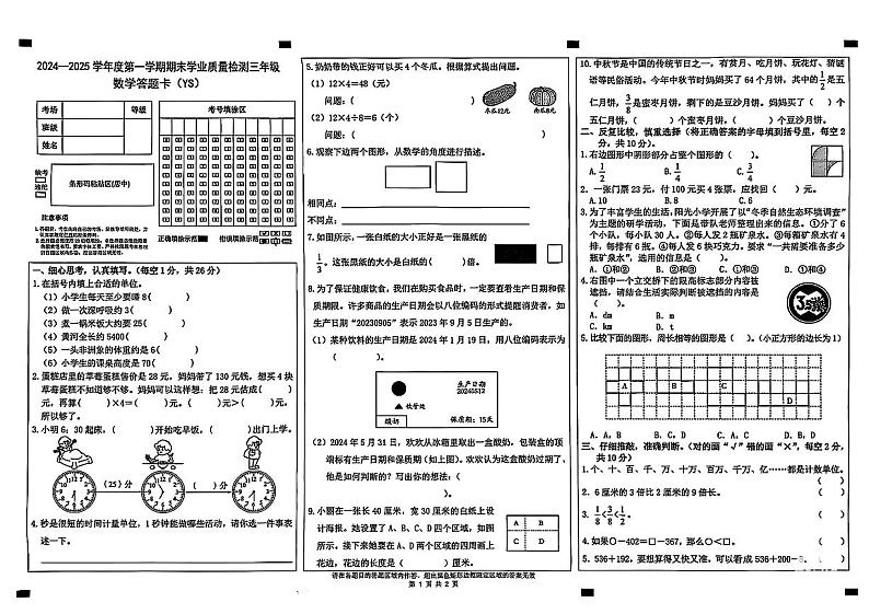 河北省石家庄市元氏县2024-2025学年上学期期末三年级数学试卷第1页
