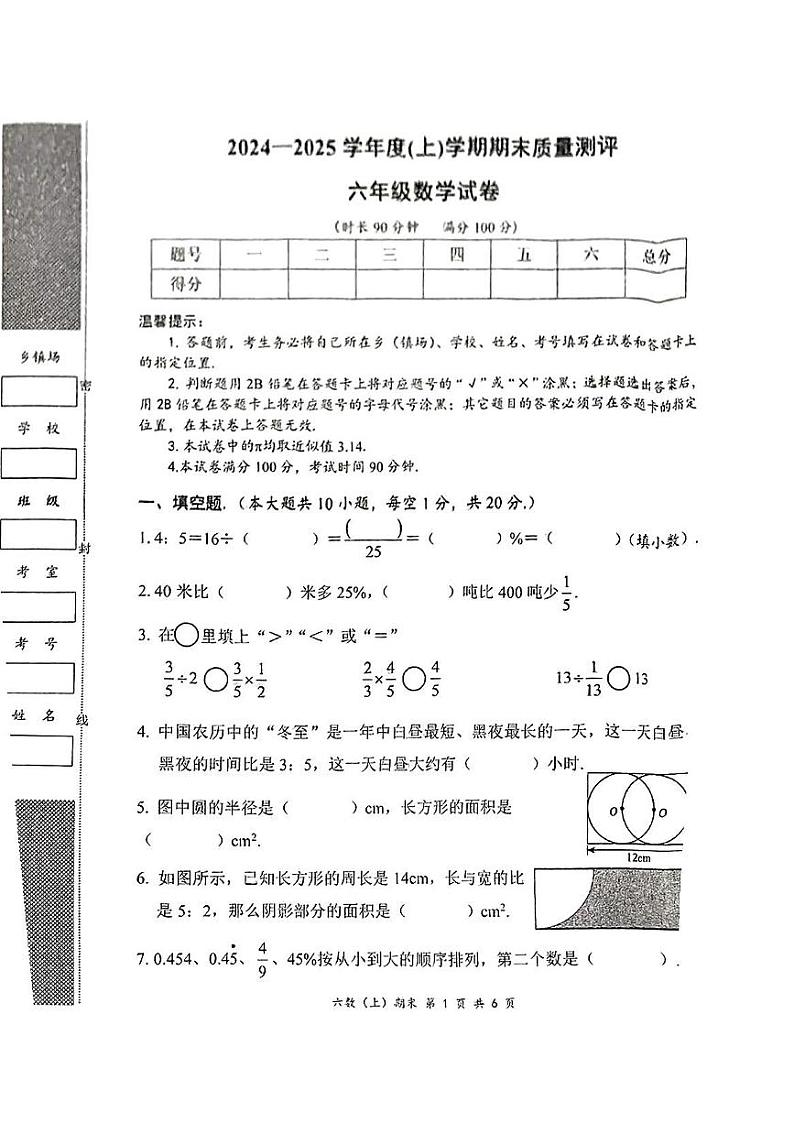 湖北省孝感市汉川市2024-2025学年第一学期期末六年级数学试卷第1页