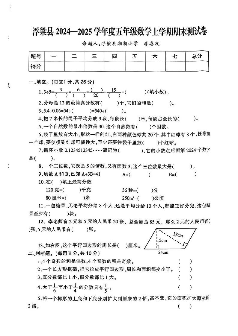 江西省景德镇市浮梁县2024-2025学年第一学期期末五年级数学试卷第1页