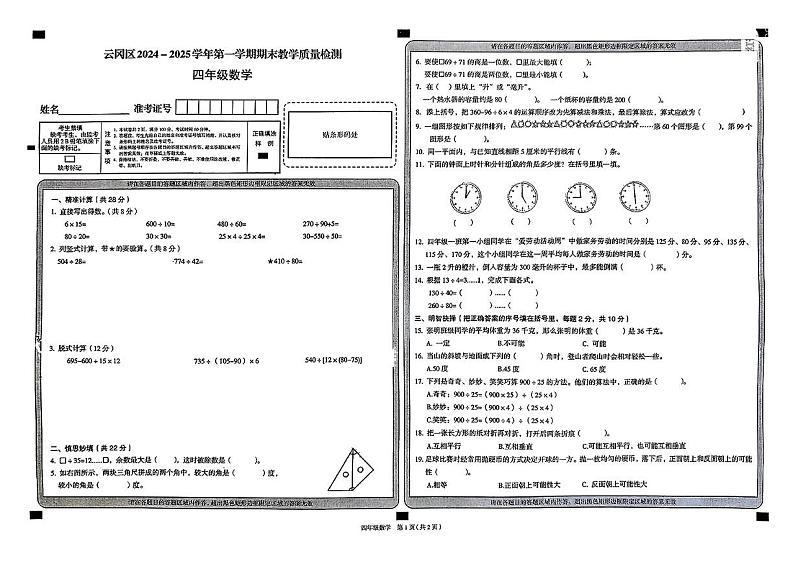 山西省大同市云冈区2024-2025学年上学期期末四年级数学试卷第1页