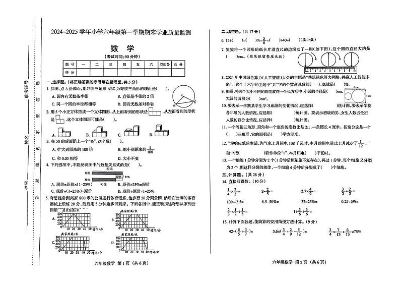 山西省运城市盐湖区2024-2025学年第一学期期末六年级数学试卷第1页