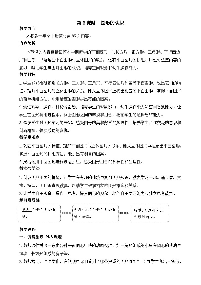 7.3 图形的认识（教案）-2024-2025学年一年级下册数学人教版第1页