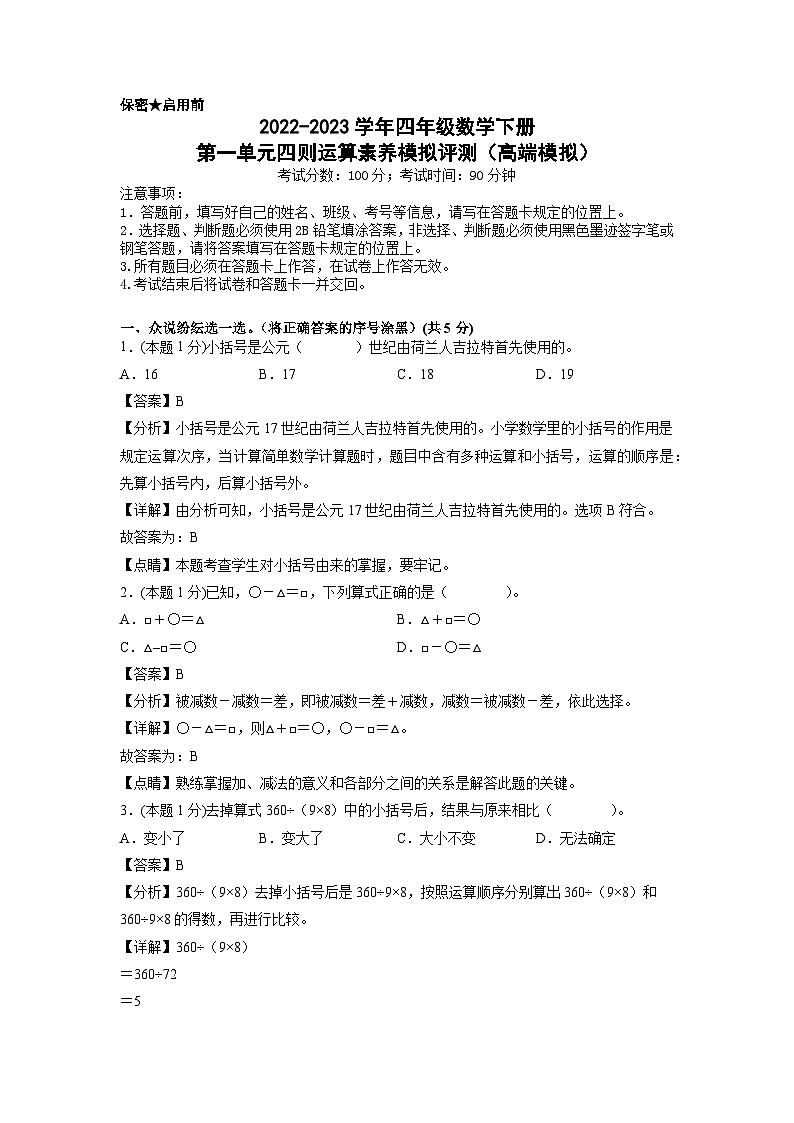 人教版数学四年级下册 第一单元《四则运算》模拟测试卷【A4解析】第1页