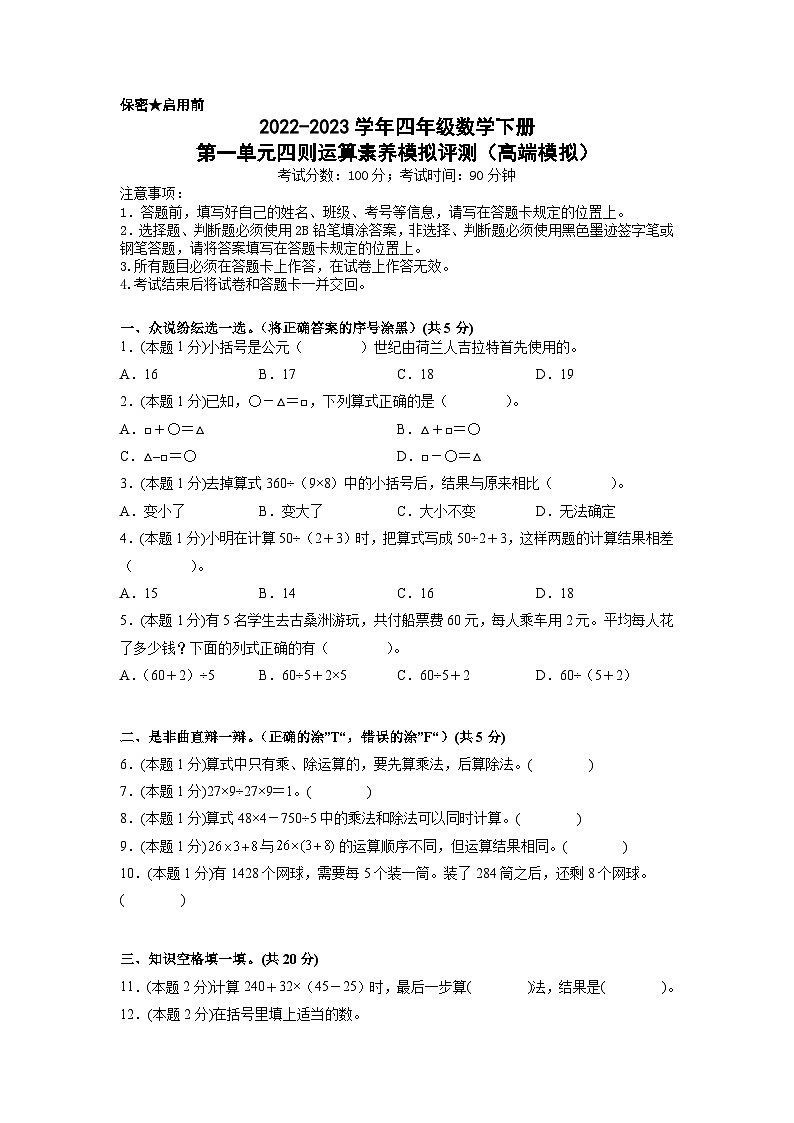 人教版数学四年级下册 第一单元《四则运算》模拟测试卷【A4原卷】第1页