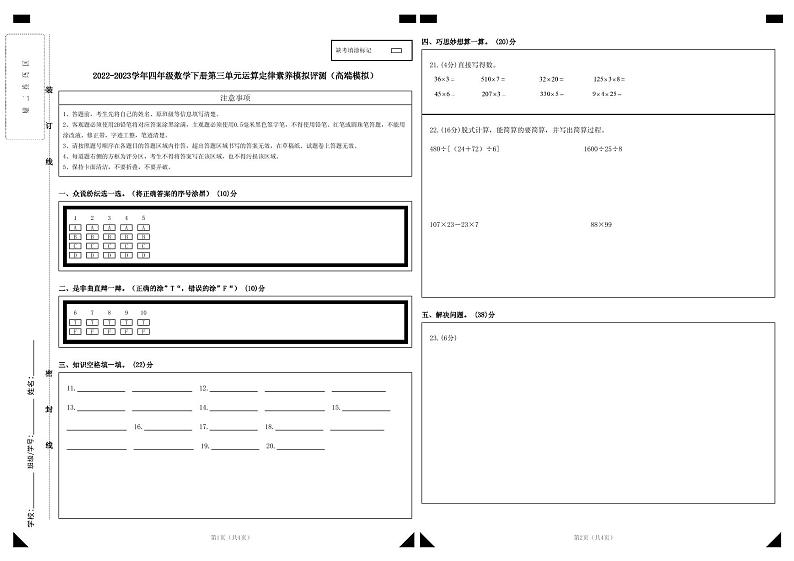人教版数学四年级下册 第三单元《运算定律》模拟测试卷【答题卡】第1页