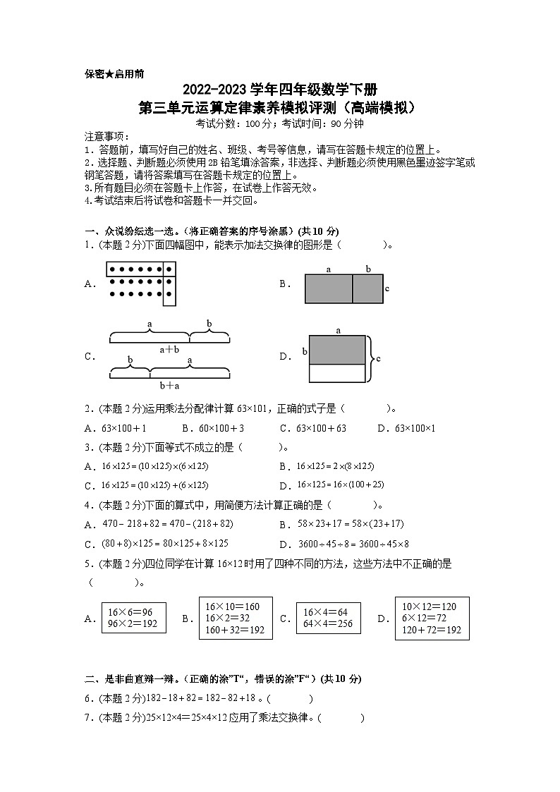 人教版数学四年级下册 第三单元《运算定律》模拟测试卷【A4原卷】第1页