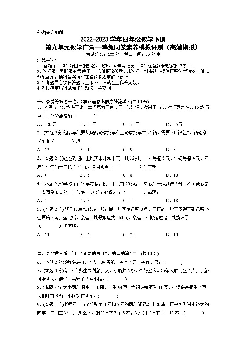 人教版数学四年级下册 第九单元《数学广角：鸡兔同笼》模拟测试卷【A4原卷】第1页