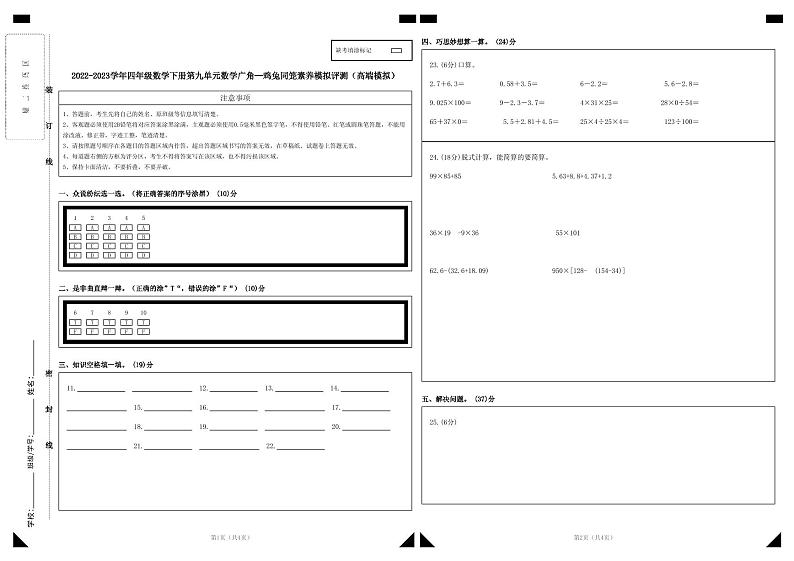 人教版数学四年级下册 第九单元《数学广角：鸡兔同笼》模拟测试卷【答题卡】第1页
