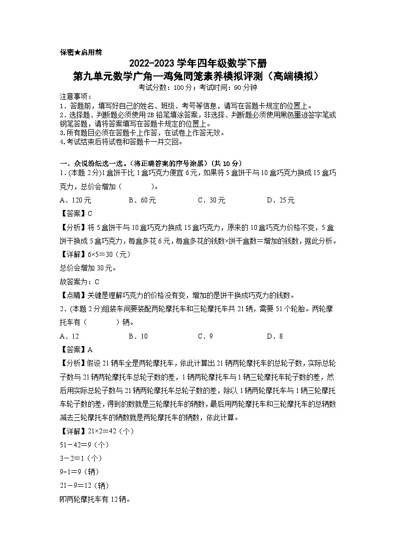 人教版数学四年级下册 第九单元《数学广角：鸡兔同笼》模拟测试卷【A4解析】第1页