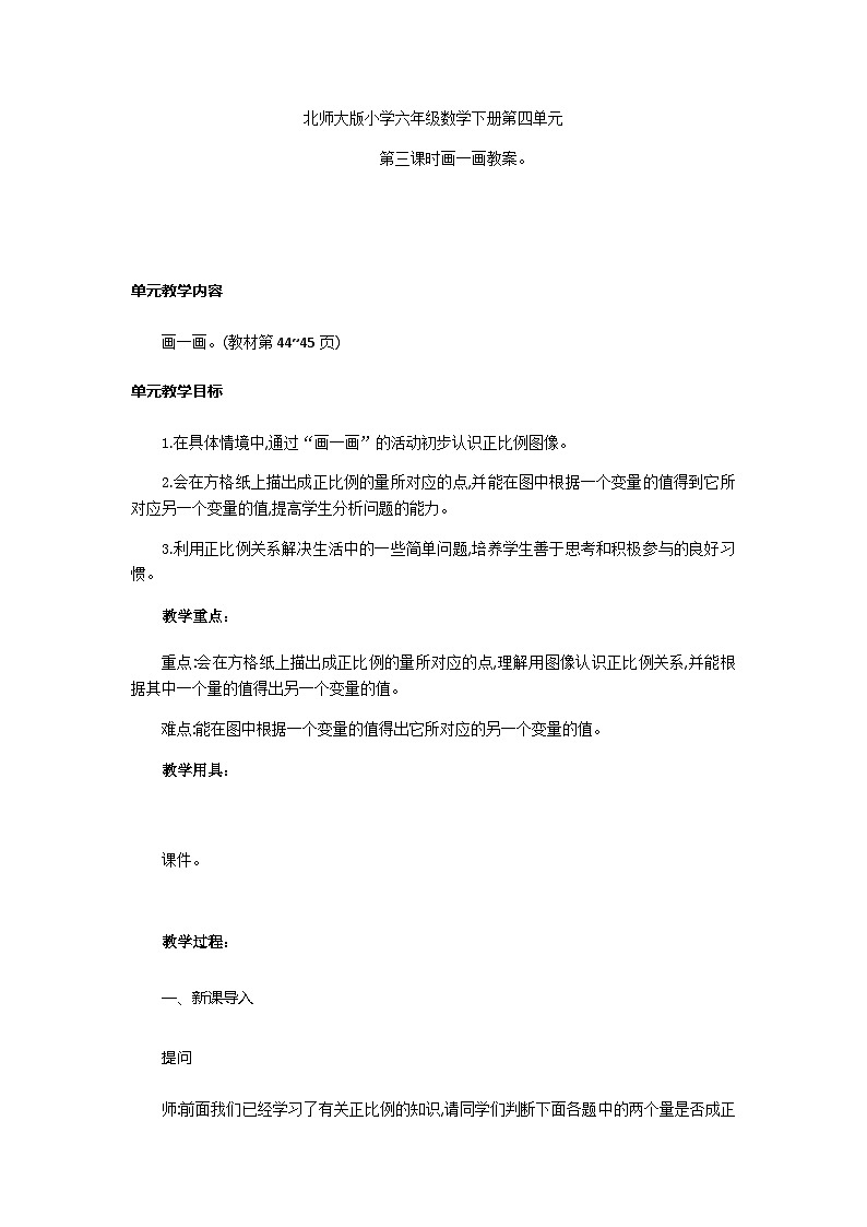 北师大版小学六年级数学下册第四单元第三课时画一画j教案第1页