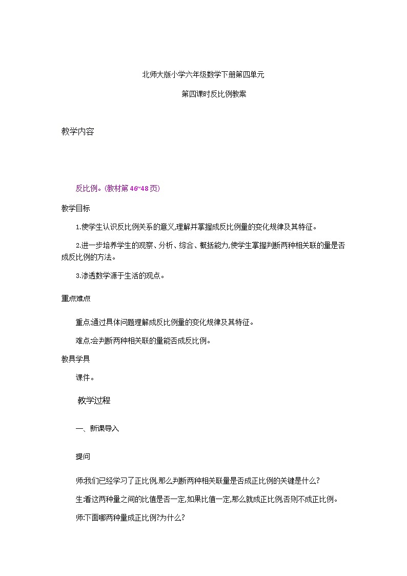 北师大版小学六年级数学下册第四单元第第四课时反比例教案第1页