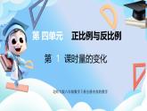 北师大版六年级数学下册4.1《变化的量》课件+教案